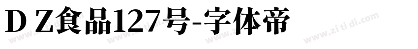 D Z食品127号字体转换